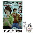 【中古】「知識ゼロからの」日本酒入門｜初心者でも楽しく学べる一冊