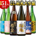日本酒 純米大吟醸 飲み比べセット 越乃五蔵・六蔵 一升瓶で贈る新潟銘酒