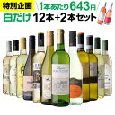 白だけ特選ワイン14本セット｜辛口白ワインを贅沢に飲み比べ！