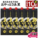 【ふるさと納税】おやっとさあ黒パック 本格芋焼酎1.8L×6本・定期便も選べる人気返礼品