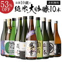 全国10蔵の純米大吟醸を堪能 日本酒飲み比べセット訳あり300ml付