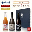 【公式】梅乃宿 梅酒 飲み比べ3本セット｜人気3種を贅沢に堪能できるギフトにも最適