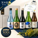 父の日早割 獺祭＆厳選地酒5本飲み比べセット｜人気の日本酒ギフト送料無料