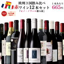 赤ワイン飲み比べ12本セット 欧州3国の金賞入り福袋 送料無料