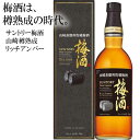 【ふるさと納税】山崎蒸溜所貯蔵焙煎樽熟成梅酒 リッチアンバー750ml｜芳醇な余韻を堪能