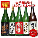 大吟醸だけの飲み比べ辛口日本酒セット1800ml 5本｜家飲み・ギフトに人気