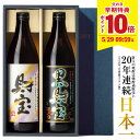 父の日ギフトに最適！財宝 白黒 900ml 2本の焼酎飲み比べセット送料無料
