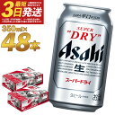 【ふるさと納税】アサヒ スーパードライ 350ml×24本×2ケース！48本を最短3日発送で満喫