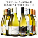 ブルゴーニュ・シャルドネ入り！世界のシャルドネ白10本セット第14弾を飲み比べレビュー