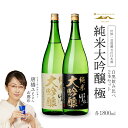ふるさと納税で楽しむ日本酒 純米大吟醸「極」白黒セット飲み比べ【會津ほまれ】
