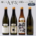 【醸し人九平次】純米大吟醸4本飲み比べセット｜別誂・彼の地・human・山田錦の贅沢体験