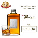 【ふるさと納税】数量限定ニッカウヰスキー フロム・ザ・バレル500ml｜栃木県さくら市の濃厚な逸品