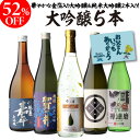 父の日に贈る日本酒ギフト｜純米大吟醸入 大吟醸720ml 5本飲み比べセット