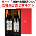 母の日ギフトに女性向け金賞受賞の赤ワイン2本セット｜当日発送・送料無料