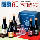会津ほまれ 辛口日本酒飲み比べセット 300ml×6本 純米大吟醸入りで贅沢に楽しむ