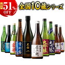 全国5酒蔵・10酒蔵の大吟醸地酒飲み比べセット720ml｜ギフトにも人気