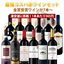 金賞ワイン6本入り 赤ワイン12本セット｜飲み比べが楽しい人気セット