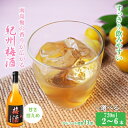 【ふるさと納税】評価★4.81 紀州梅酒720ml｜和歌山・紀州南高梅の本格梅酒を家飲みやギフトに
