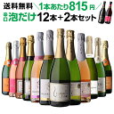 シャンパン製法＆金賞入り 辛口泡だけ厳選スパークリングワイン12本+2本セット人気飲み比べ