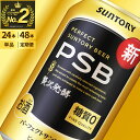 【ふるさと納税】パーフェクトサントリービール350ml 糖質ゼロで満足のPSB 24本・48本・定期