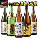 日本酒 純米大吟醸セット 一升瓶1800ml 5本6本を贈り物にも飲み比べにも