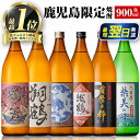 【ふるさと納税】鹿児島限定 芋焼酎 飲み比べセット｜6銘柄×900mlを堪能できる人気定期便