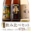 父の日ギフトに本坊酒造の麦焼酎飲み比べ1800ml一升瓶3本セット 南洲・桜岳・一尋