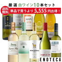 エノテカ厳選白ワイン10本セット PB6-1を飲み比べ！専門店イチオシの白ワインセット