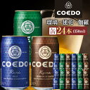 【ふるさと納税】コエドビール COEDOカジュアルセット24本を飲み比べ！人気クラフトビール3種堪能