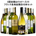 【送料無料】5冠金賞入り!フランス金賞白ワイン10本セット 第17弾｜辛口を飲み比べ堪能