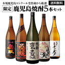 送料無料 すべてコンクール受賞蔵！本場鹿児島 限定 芋焼酎5本セットの魅力を徹底紹介