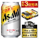【ふるさと納税】アサヒスーパードライ 生ジョッキ缶340ml缶｜24本・48本＆定期便で楽しむ爽快な
