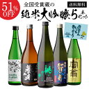 父の日 日本酒ギフト 純米大吟醸720ml 5本飲み比べセット 送料無料 辛口 金賞蔵厳選