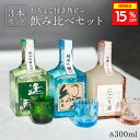 酔園 角瓶3本セット300ml×3｜長野県安曇野の日本酒飲み比べギフトに人気