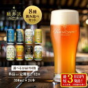 【ふるさと納税】THE軽井沢ビール 8種24本飲み比べセット｜クラフトビールを贅沢堪能