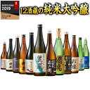 全国12酒蔵の純米大吟醸飲み比べセット12本組第3弾｜贅沢に楽しむ日本酒ギフト