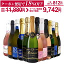 辛口スパークリングワイン12本セット 飲み比べを楽しむ白・ロゼ箱入りギフト人気