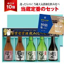 父の日の贈り物に人気！日本酒飲み比べセット300ml×5本 送料無料ギフト