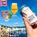 【ふるさと納税】3回定期便 BTBクラフトビール6缶セット総計18缶を飲み比べ！気仙沼発の地ビール