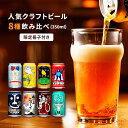 【ふるさと納税】ヤッホーブルーイング8種クラフトビール飲み比べセット12本/24本