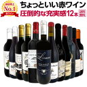 京橋ワイン厳選 ちょっといい赤ワイン12本セット｜フルボディ飲み比べ 送料無料