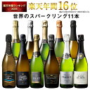 送料無料 3大銘醸地入り世界選りすぐりスパークリングワイン11本セット第43弾 辛口飲み比べ