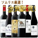 ソムリエ厳選 全て金賞受賞！スペシャルワイン6本セット｜赤ワインギフトにも人気