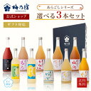 【公式】梅乃宿 選べるあらごしセット 720ml×3本｜人気果実酒を飲み比べギフトに