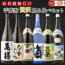 人気トップ6の芋焼酎飲み比べセット6本1800ml｜萬膳・伊佐美・三岳も堪能