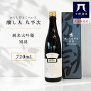 醸し人 九平次 別誂 純米大吟醸 720ml｜特別な日に選びたい最高峰の一本