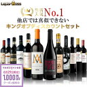 赤ワイン好きに贈る究極セット 12本飲み比べ｜金賞・オーガニック・熟成入り