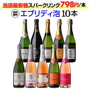 エブリデー泡10本セット53弾 辛口スパークリングワイン飲み比べの決定版