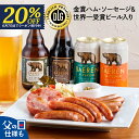 父の日に贈るベアレンのクラフトビール＆ハムソーセージ飲み比べギフトセット