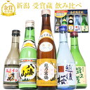 遅れてごめんね父の日 新潟有名地酒5本飲み比べセット｜越乃寒梅・八海山入りギフト